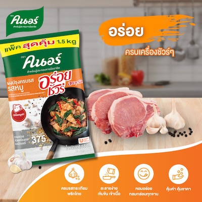 ผงปรุงครบรส รสหมู คนอร์ อร่อยชัวร์ 1.5 กก - ผงปรุงรส รสหมู ตราคนอร์ ขนาดใหม่สุดคุ้ม 1.5 กก.